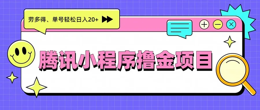 腾讯小程序撸金项目,多劳多得、单号轻松日入20+-来缘阁 腾讯小程序撸金项目,多劳多得、单号轻松日入20+-来缘阁