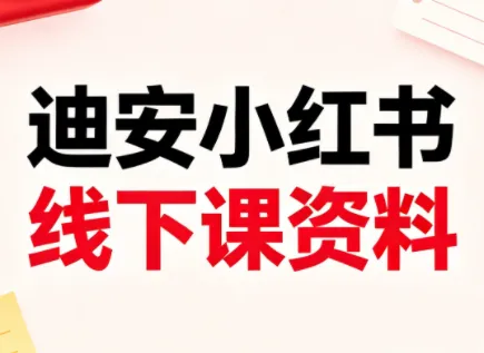 迪安小红书26年3月底线下课全套资料-来缘阁