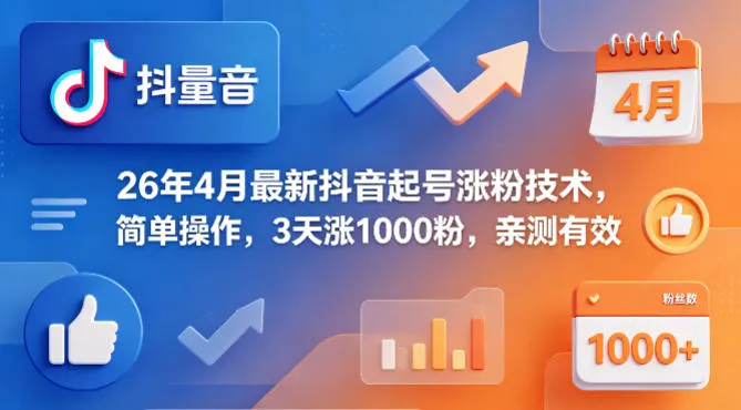 26年4月最新抖音起号涨粉技术，简单操作，3天涨1000粉，亲测有效-来缘阁