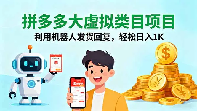 拼多多大虚拟类目项目，利用机器人发货回复，轻松日入1K-来缘阁