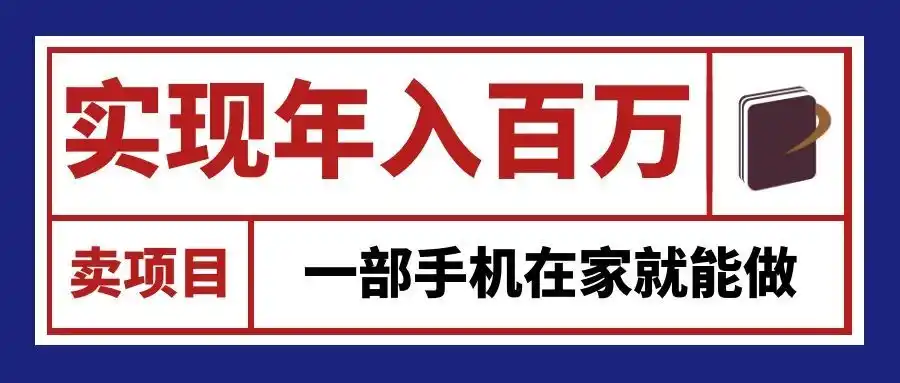 通过网创平台“卖项目”实现年入百万,一部手机在家就能做!-来缘阁