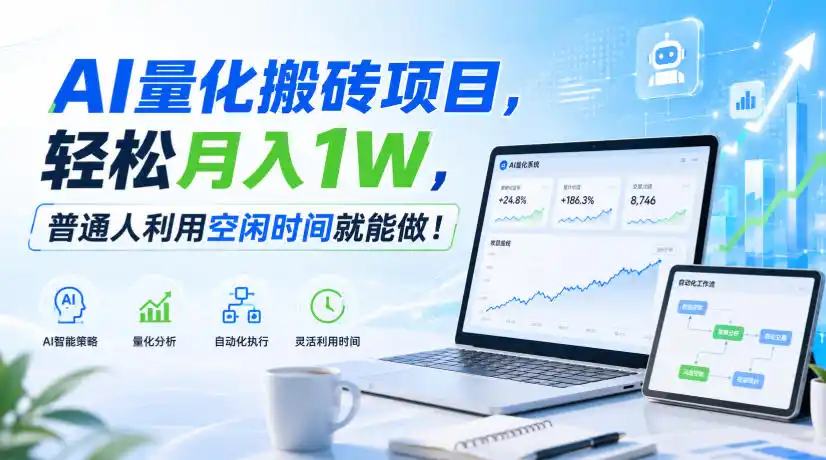 AI量化搬砖项目，轻松月入1W，普通人利用空闲时间就能做！【揭秘】-来缘阁