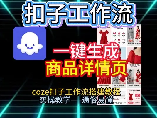 扣子工作流一键生成商品详情页，coze扣子工作流搭建教程，通俗易懂实操教学-来缘阁