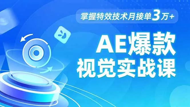 AE 爆款视觉实战课，发光文字、物体转场、运动跟踪，掌握特效技术月接单3万+-来缘阁