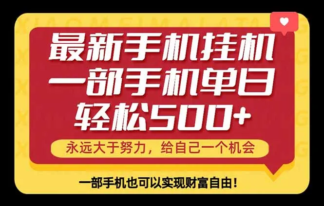 26年最新手机副业项目，单日轻松500+，每天十几分钟就够了-来缘阁