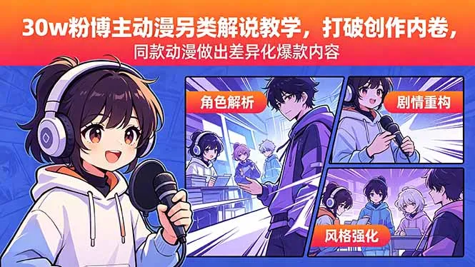 30w粉博主动漫另类解说教学,打破创作内卷,同款动漫做出差异化爆款内容-来缘阁
