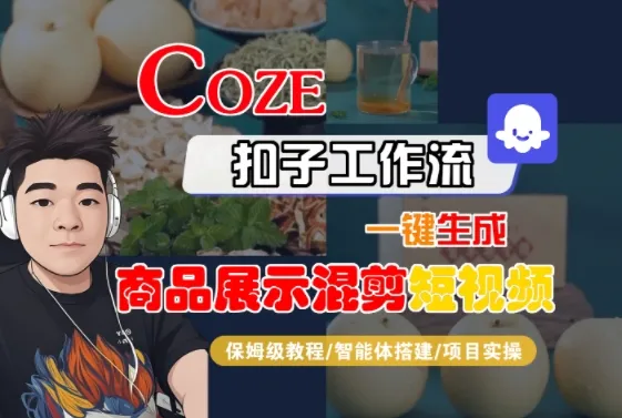 Coze扣子工作流一键生成商品展示混剪短视频,保姆级教程-智能体搭建-项目实操-来缘阁