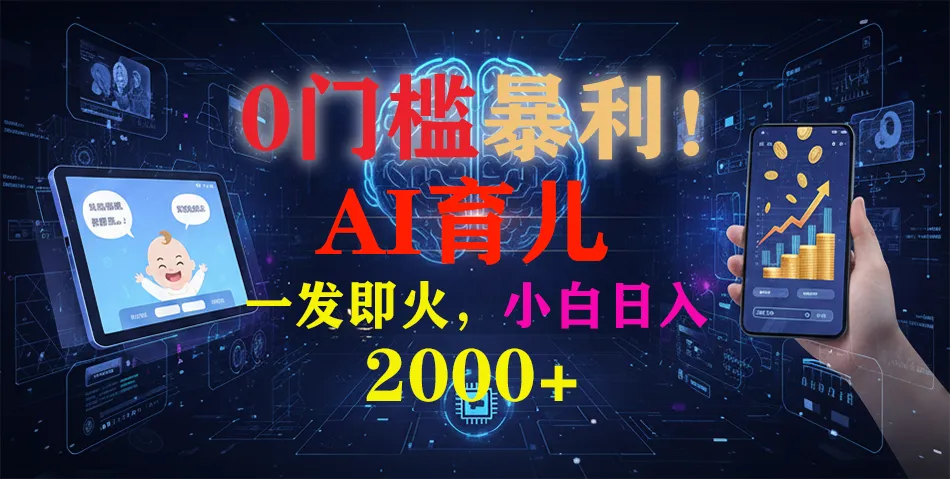 0门槛暴利！《AI育儿短视频之宝宝说》一发即火，轻松日入2000+-来缘阁