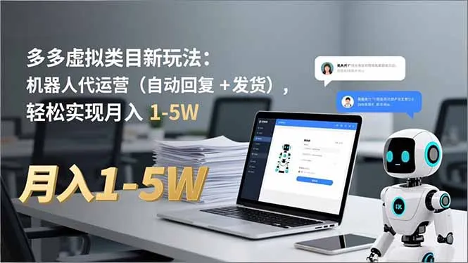 多多 虚拟类目新玩法：机器人代运营(自动回复 + 发货-来缘阁