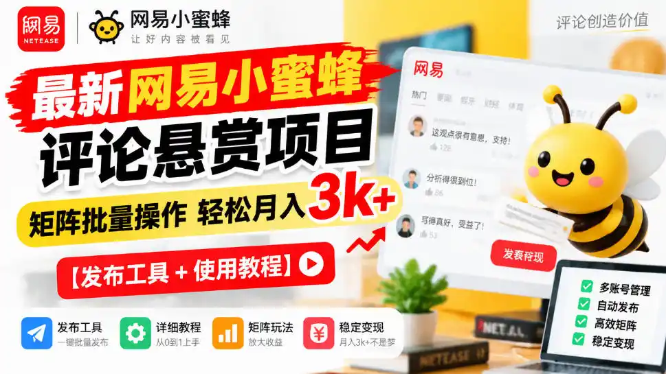 最新网易小蜜蜂评论悬赏项目，矩阵批量操作轻松月入3k+【发布工具＋使用教程】-来缘阁