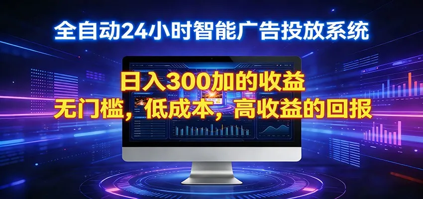 2026全新挂机项目智能看广告 助你轻松上岸-来缘阁