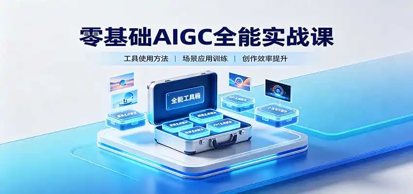 零基础AIGC全能实战课:覆盖绘画、影音、PPT、小说多场景AI创作-来缘阁
