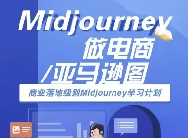 Midjourney做电商亚马逊图-商业落地级别Midjourney学习计划-AI跨境电商教程-来缘阁