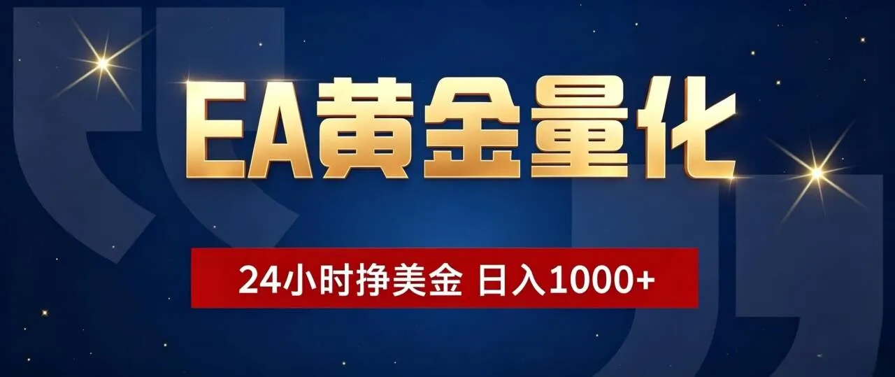 EA黄金量化 ，24小时全自动挣美金，小白无脑操作，日入1000+-来缘阁