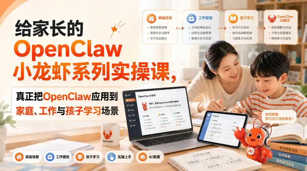 给家长的OpenClaw小龙虾系列实操课，真正把OpenClaw应用到家庭、工作与孩子学习场景-来缘阁