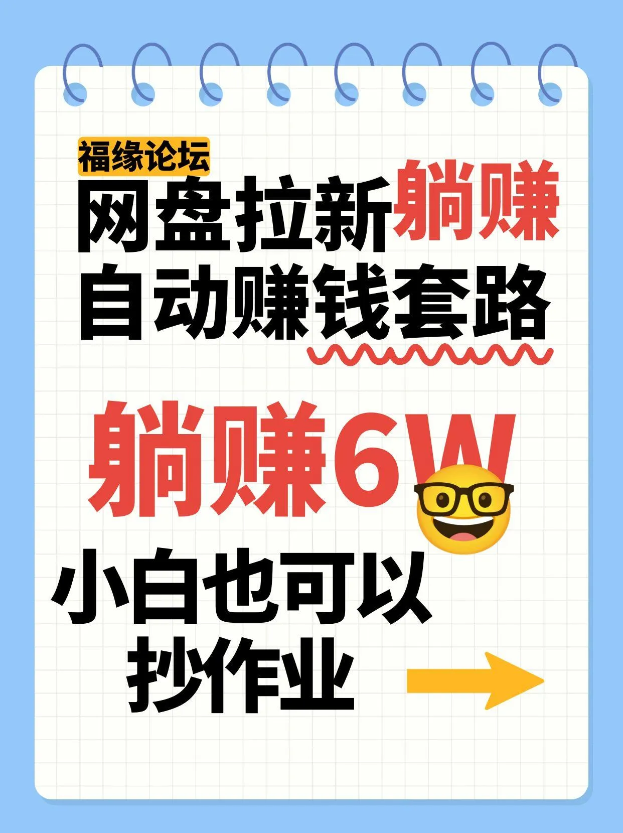 网盘拉新自动赚钱套路，几元的资料躺赚6W+，小白也可以抄作业！-来缘阁