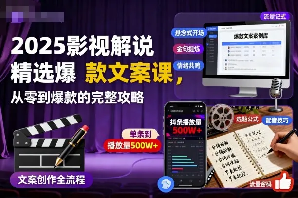 2025影视解说精选爆款文案课，从零到爆款的完整攻略-来缘阁