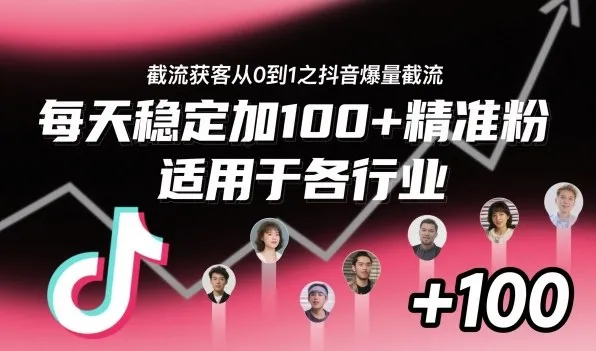 ‌⁢⁡⁤⁡⁡‌‌⁤⁤‍‬‬⁡⁡‍⁢‍⁢⁢‌⁣⁢⁣⁢⁣‬‌‬⁤‌‌⁡‍⁤截流获客从0到1之抖音爆量截流，每天稳定加100+精准粉，适用于各行业-来缘阁