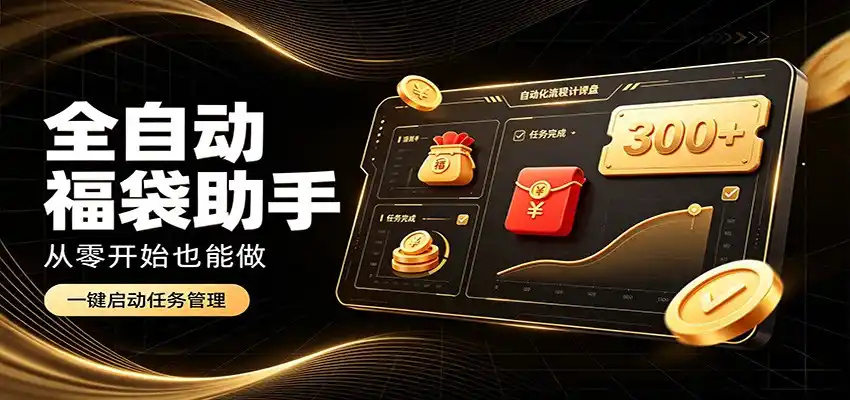 日入稳定300+，全自动抢福袋闲暇稳定创收，零基础小白轻松上手-来缘阁