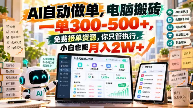AI自动做单，电脑搬砖一单300-500+，免费接单资源，你只管执行，小白也能月入2W+【揭秘】-来缘阁