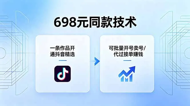 698元同款技术：一条作品开通抖音精选，可批量开号卖号，也可代过接单赚钱-来缘阁