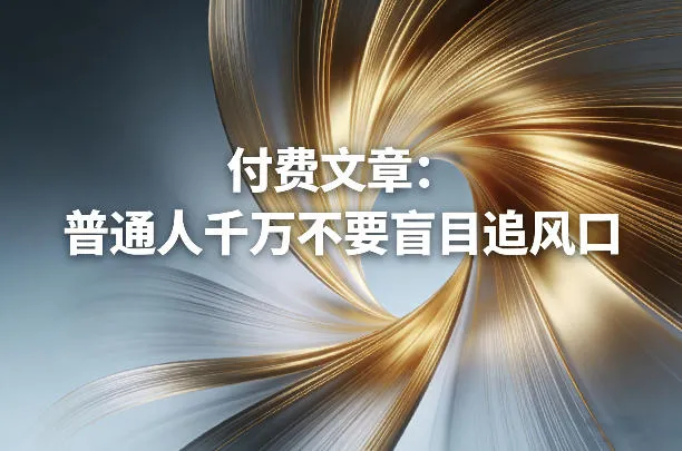 付费文章：普通人千万不要盲目追风口-来缘阁