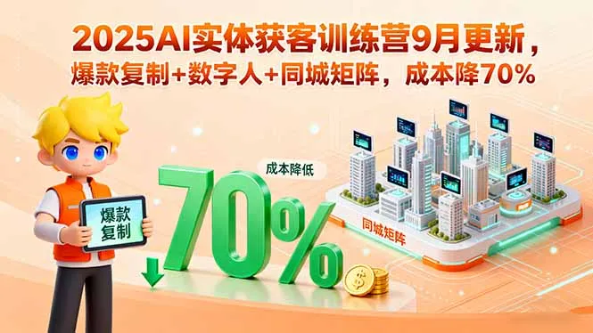 2025AI实体获客训练营9月更新，爆款复制+数字人+同城矩阵，成本降70%-来缘阁