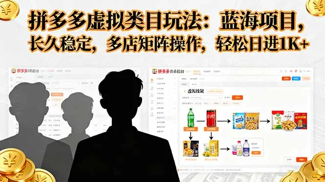 拼多多虚拟类目玩法，蓝海项目，长久稳定，多店矩阵操作，轻松日进1K+-来缘阁