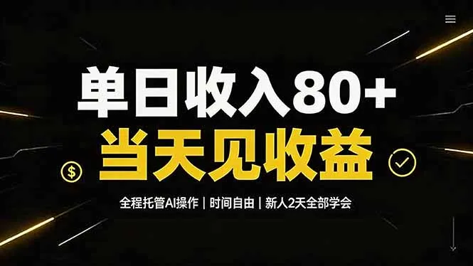 单日收入80+，全程托管Ai操作，时间自由，当天见收益，新人2天全部学会！-来缘阁