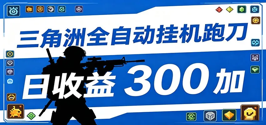 全自动跑刀脚本,全程托管运行,省时省力,日均收益300+-来缘阁