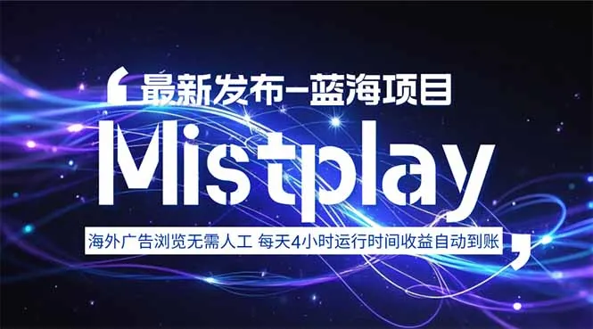 8月中旬新项目Mistplay海外游戏广告，每天自动运行2-4小时无需人工值…-来缘阁