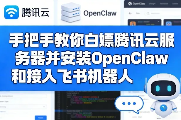 手把手教你白嫖腾讯云服务器并安装OpenClaw和接入飞书机器人-来缘阁
