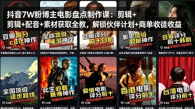 抖音7W粉博主电影盘点制作课：剪辑+配音+素材获取全教，解锁伙伴计划+商单收徒收益-来缘阁