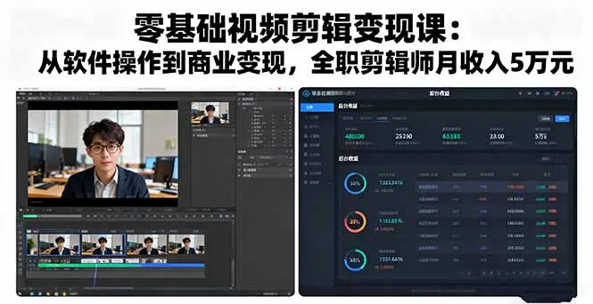 零基础视频剪辑变现课：从软件操作到商业变现，全职剪辑师月收入5万元-来缘阁