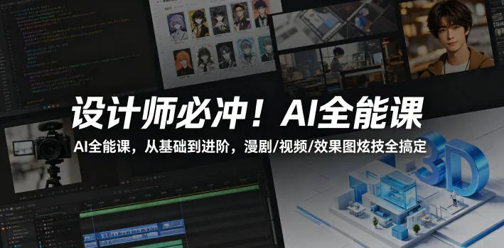 设计师必冲！AI全能课，从基础到进阶，漫剧/视频/效果图炫技全搞定-来缘阁