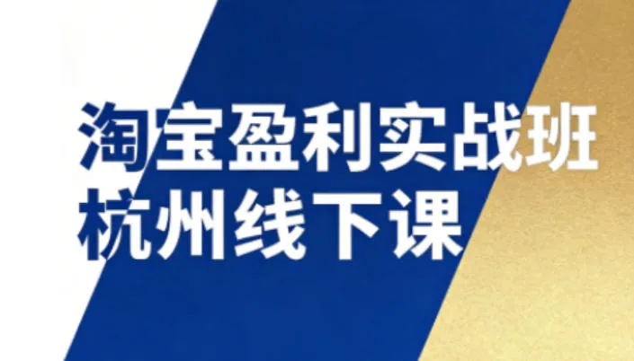 淘宝盈利实战班杭州线下课12月26-28日(音频+字幕)，帮你掌握SOP流程+12门核心技术-来缘阁