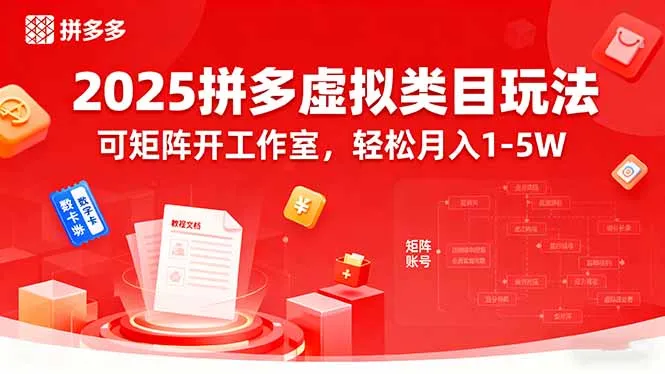 2025拼多多虚拟类目玩法，可矩阵开工作室，轻松月入1-5W-来缘阁