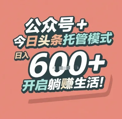 公众号 + 今日头条托管模式，日入 6张 + 开启躺挣生活【揭秘】-来缘阁