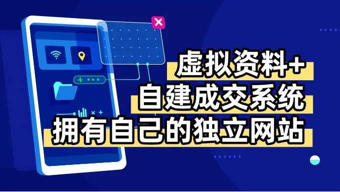 虚拟资料+青云自建资料系统，让你拥有自己的独立网站，日躺200+-来缘阁