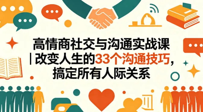 高情商社交与沟通实战课｜改变人生的33个沟通技巧，搞定所有人际关系-来缘阁