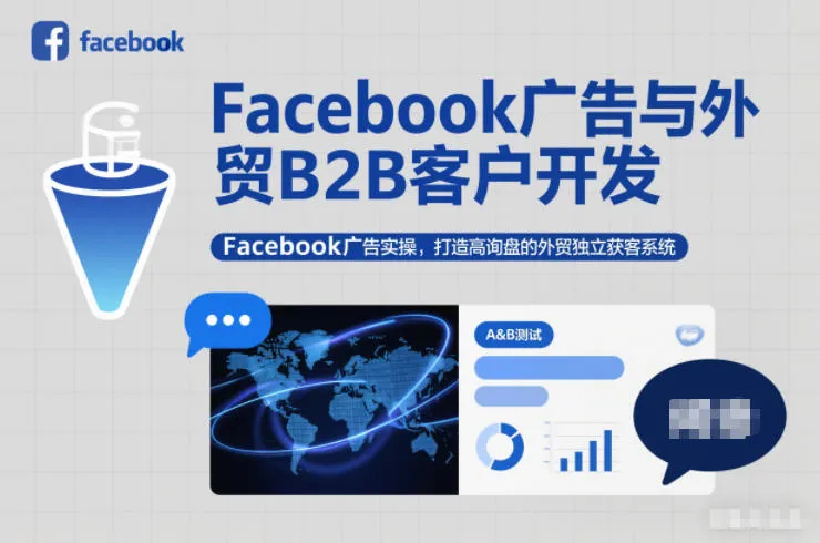 Facebook广告与外贸B2B客户开发，Facebook广告实操，打造高询盘的外贸独立获客系统-来缘阁