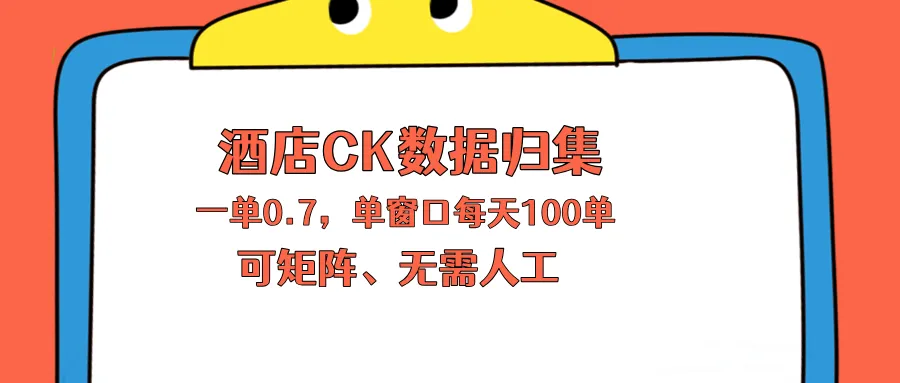 上班也能玩的酒店CK数据归集，一单0.7单窗口每天可做100单，一个人就能矩阵操作-来缘阁