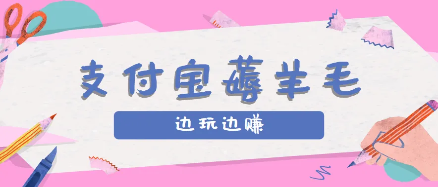 用支付宝边玩边赚！记账发圈薅羊毛攻略，每月稳赚50-200元(亲测到账)-来缘阁