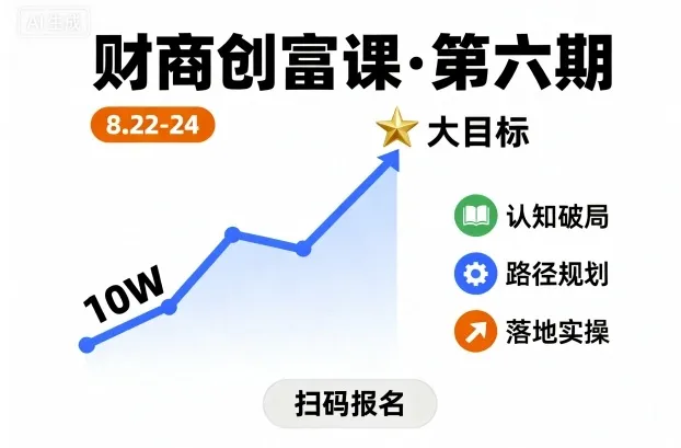 财商创富课第六期8月22-24号，如何从10W起步，一步步实现大目标-来缘阁