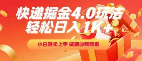 快递掘金4.0玩法,轻松日入1K+,小白轻松上手,做副业嘎嘎香【揭秘】-来缘阁