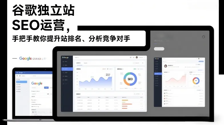 谷歌独立站SEO运营,手把手教你提升网站排名、分析竞争对手(更新2026)-来缘阁