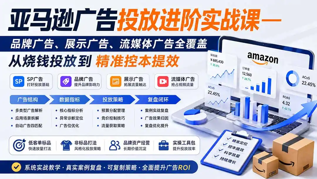 亚马逊广告投放进阶实战课——品牌广告、展示广告、流媒体广告全覆盖,从烧钱投放到精准控本提效-来缘阁