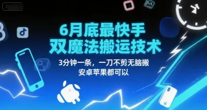 6月底最新快手双魔法搬运技术，3分钟一条，一刀不剪无脑搬，安卓苹果都可以-来缘阁