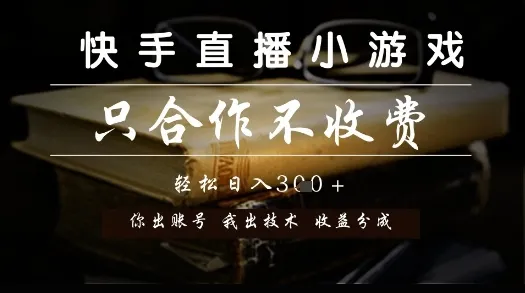 快手直播小游戏,只合作不收费,你出账号我出技术, 分润模式【揭秘】-来缘阁
