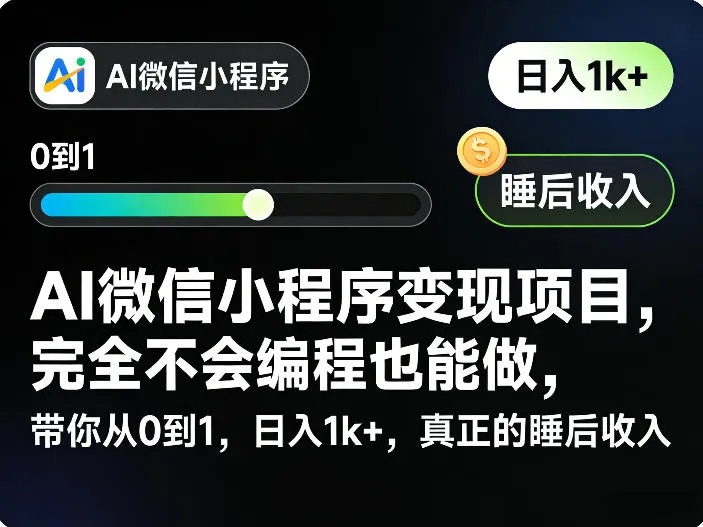 AI微信小程序变现项目,完全不会编程也能做,带你从0到1,日入1k+,真正的睡后收入(完结)-来缘阁